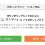 セラピー／カウンセリングを受ける前に、15分の無料コンサルを受けるメリット