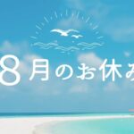 8月のお休み