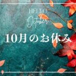 10月のお休み