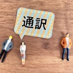 大変ながらも通訳の仕事を引き続ける私なりの理由