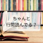 大切にしたい「行間を読む力」