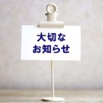 予約受付一時停止のお知らせ