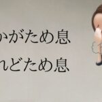 侮ってはならない「ため息の力」