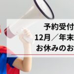 予約受付再開と12月／年末年始のお休みのお知らせ