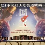 映画『国宝』に涙。美を追い続けた人がたどり着いた“許し”の言葉