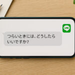 匿名で「つらい」と送る前に知ってほしい、セラピストの本音
