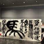 全身で「いま、ここ」に居るということ ― 書道パフォーマンスから感じた生命力