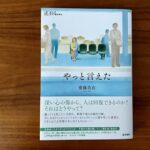 「やっと言えた」をやっと読めた ― セラピーの営みを描いた一冊をおすすめしたい理由