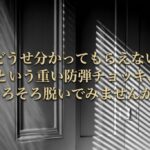 「どうせ分かってもらえない」という重い防弾チョッキ、そろそろ脱いでみませんか？