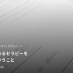 根拠のあるセラピーを選ぶということ