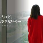 頑張れる人ほど、なぜ満たされないのか