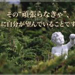 その”頑張らなきゃ”、本当に自分が望んでいることですか？