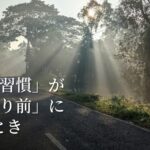 「従う習慣」が「当たり前」になるとき